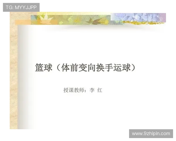 篮球比赛中运球变向规则究竟如何界定合法动作与违例判定